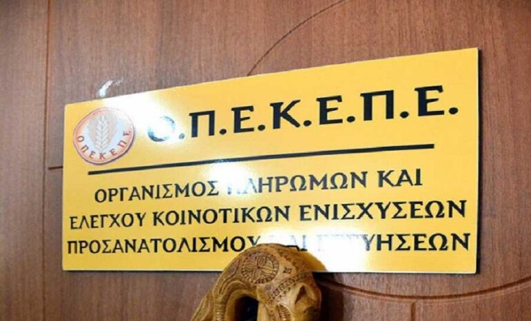 ΟΠΕΚΕΠΕ: Η task force ξεκίνησε ελέγχους για αχρεωστήτως καταβληθέντα ποσά
