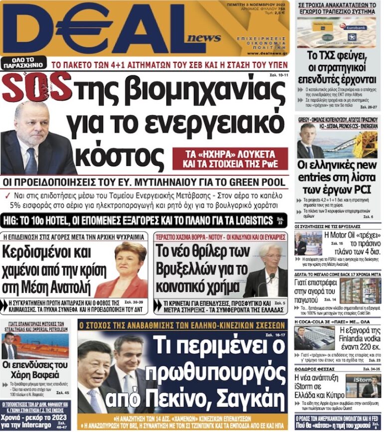 DEAL NEWS: H EΓΚΥΡΗ – EΠIXEIPHMATIKH KAI ΠOΛITIKH EΦHMEPIΔA