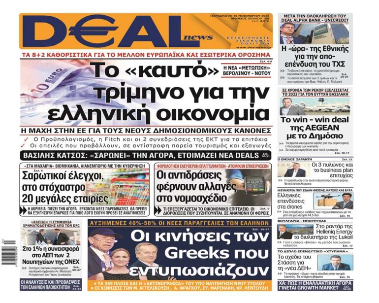 DEAL NEWS: H EΓΚΥΡΗ – EΠIXEIPHMATIKH KAI ΠOΛITIKH EΦHMEPIΔA