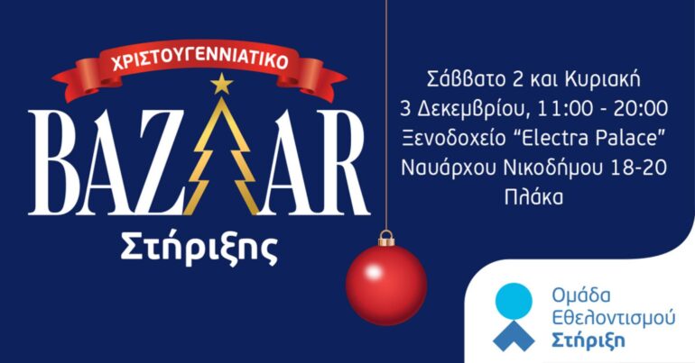 Χριστουγεννιάτικο bazaar για άπορες οικογένειες από την Ομάδα Εθελοντισμού «Στήριξη»