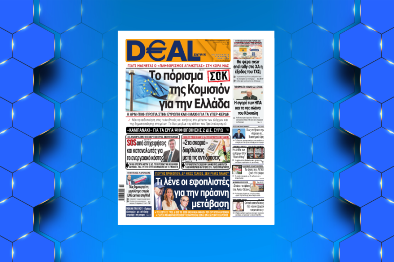 DEAL NEWS H EΓΚΥΡΗ – EΠIXEIPHMATIKH KAI ΠOΛITIKH EΦHMEPIΔA