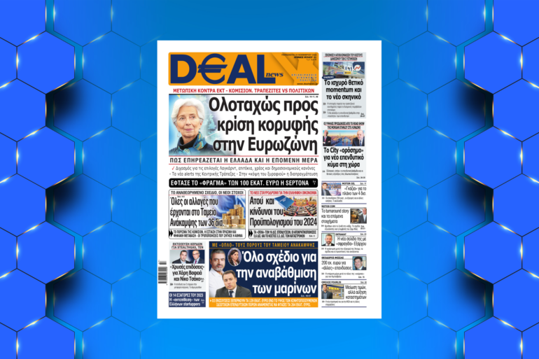 DEAL NEWS H EΓΚΥΡΗ – EΠIXEIPHMATIKH KAI ΠOΛITIKH EΦHMEPIΔA