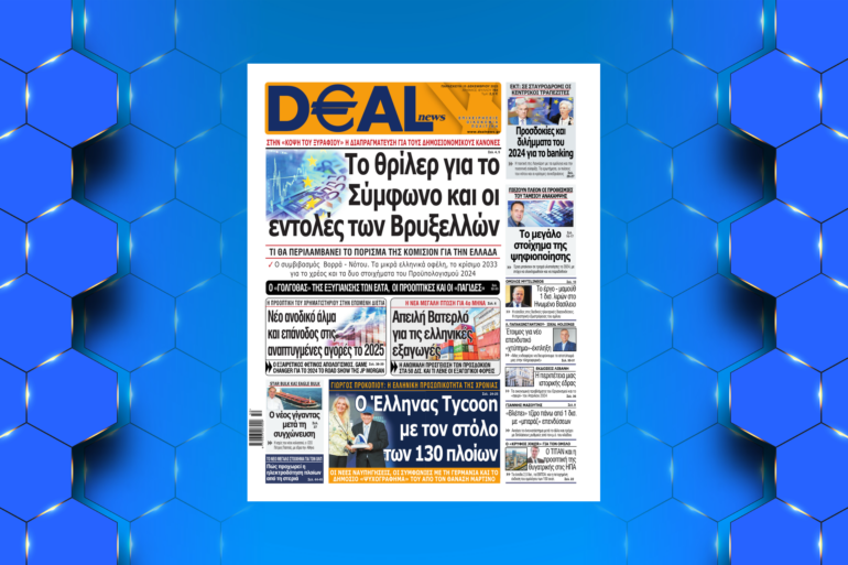 DEAL NEWS H EΓΚΥΡΗ – EΠIXEIPHMATIKH KAI ΠOΛITIKH EΦHMEPIΔA