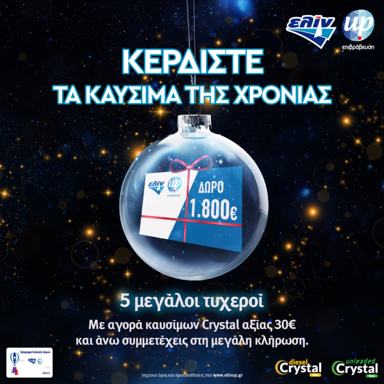 Η ελίν κάνει δώρο τα καύσιμα της χρονιάς σε πέντε καταναλωτές με κλήρωση στις 9 Ιανουαρίου