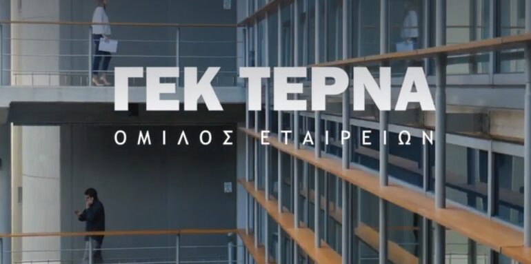 ΓΕΚ ΤΕΡΝΑ: Το ισχυρό χαρτοφυλάκιο έργων εγγυάται την μελλοντική κερδοφορία
