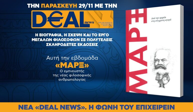 Tην Παρασκευή, 29 Νοεμβρίου, με την DEALnews: MEΓΑΛΟΙ ΦΙΛΟΣΟΦΟΙ