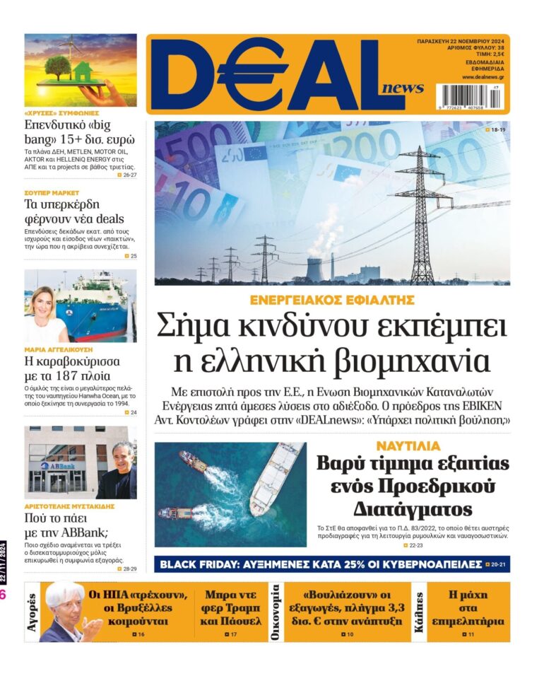 Διαβάστε αυτή την Παρασκευή στην DEALnews