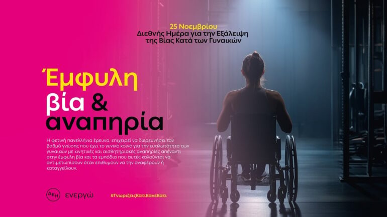 ΔΕΗ: Στο φως η έμφυλη βία που βιώνουν οι γυναίκες με κινητική και αισθητηριακή αναπηρία