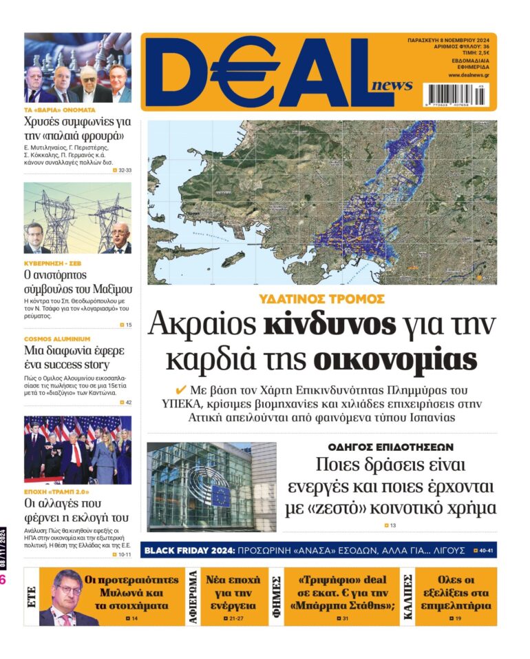 Διαβάστε αυτή την Παρασκευή στην DEALnews