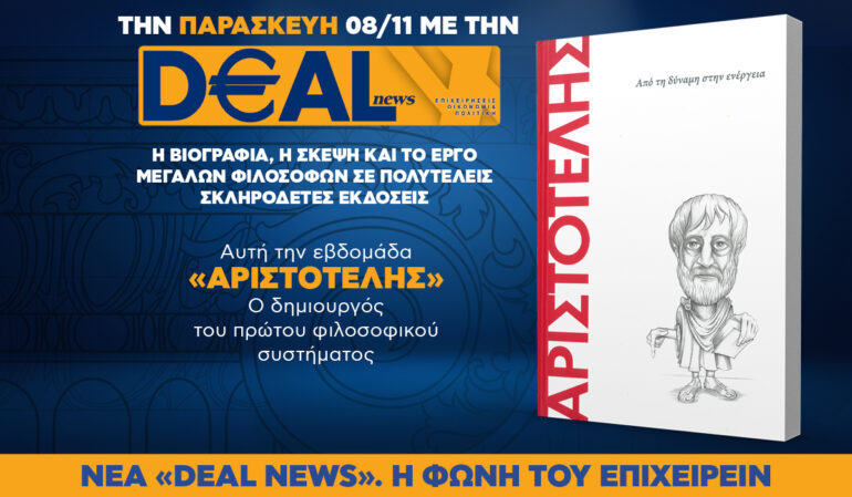 Tην Παρασκευή, 8 Νοεμβρίου, με την DEALnews: MEΓΑΛΟΙ ΦΙΛΟΣΟΦΟΙ