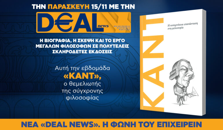 Tην Παρασκευή, 15 Νοεμβρίου, με την DEALnews: MEΓΑΛΟΙ ΦΙΛΟΣΟΦΟΙ