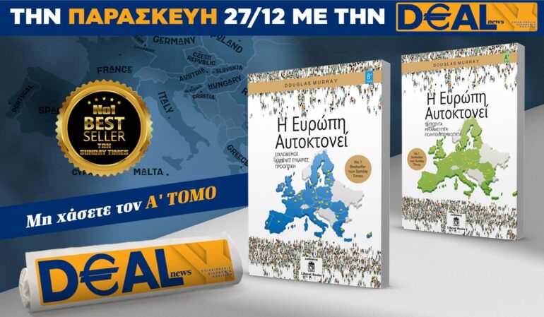 Tην Παρασκευή, 27 Δεκεμβρίου, με την DEALnews: Η ΕΥΡΩΠΗ ΑΥΤΟΚΤΟΝΕΙ