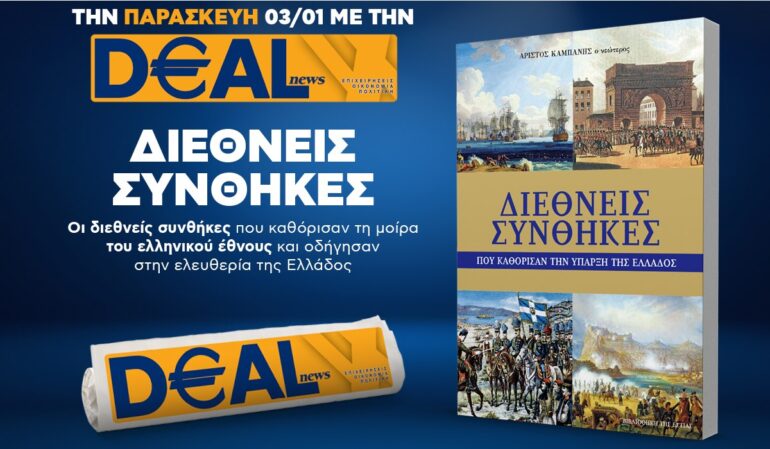Την Παρασκευή, 3 Ιανουαρίου, με την DEALnews: ΔΙΕΘΝΕΙΣ ΣΥΝΘΗΚΕΣ