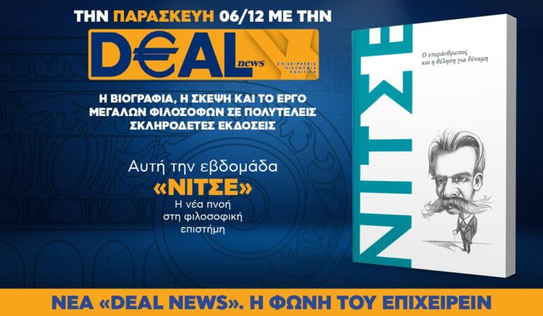 Tην Παρασκευή, 6 Δεκεμβρίου, με την DEALnews: MEΓΑΛΟΙ ΦΙΛΟΣΟΦΟΙ