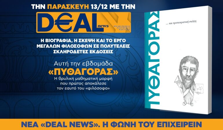 Tην Παρασκευή, 13 Δεκεμβρίου, με την DEALnews: MEΓΑΛΟΙ ΦΙΛΟΣΟΦΟΙ