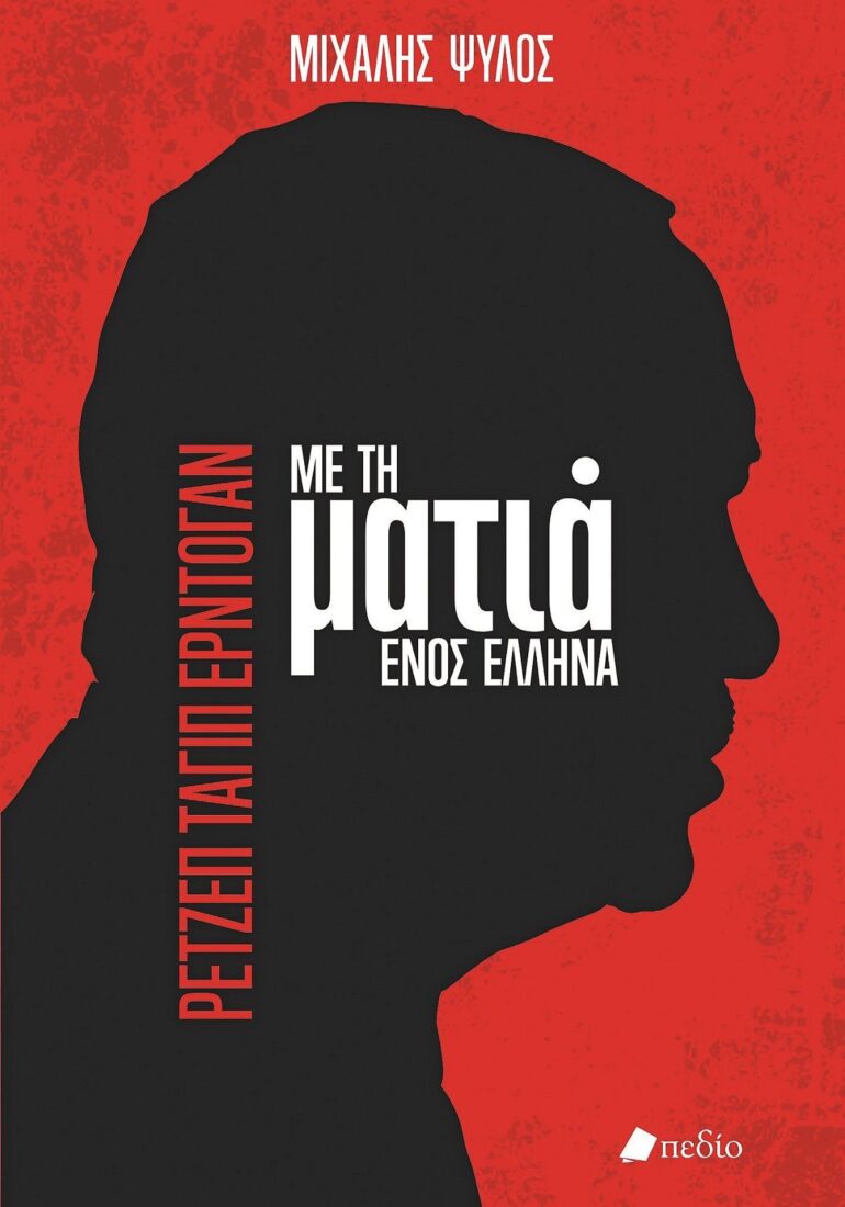 «Ρετζέπ Ταγίπ Ερντογάν. Με τη ματιά ενός Ελληνα» του Μιχάλη Ψύλου, από τις εκδόσεις Πεδίο