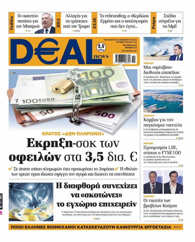 Διαβάστε αυτή την Παρασκευή στην DEALnews