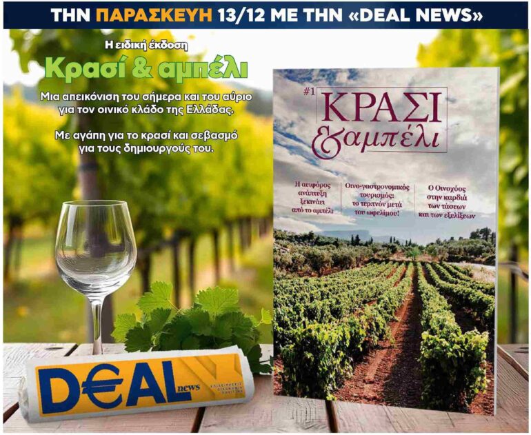 Την Παρασκευή 13/12 με την DEALnews: Κρασί & αμπέλι