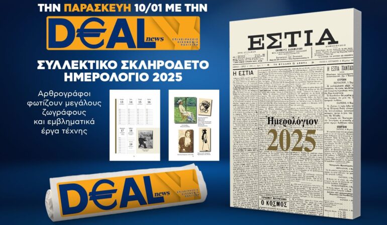 Την Παρασκευή, 10 Ιανουαρίου, με την DEALnews: ΣΥΛΛΕΚΤΙΚΟ ΗΜΕΡΟΛΟΓΙΟ