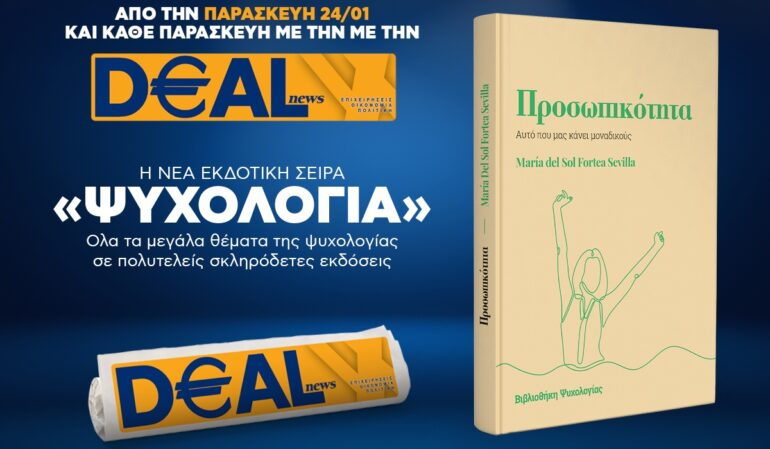 Την Παρασκευή, 24 Ιανουαρίου, με την DEALnews: ΝΕΑ ΣΕΙΡΑ – ΨΥΧΟΛΟΓΙΑ