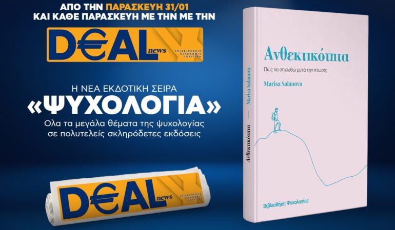 Την Παρασκευή, 31 Ιανουαρίου, με την DEALnews: ΝΕΑ ΣΕΙΡΑ – ΨΥΧΟΛΟΓΙΑ