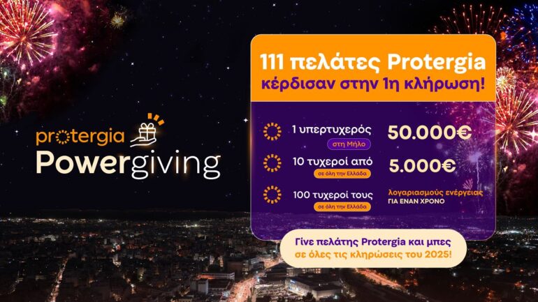 Protergia Powergiving: Νικητές κάθε μήνα με δωρεάν ενέργεια και μεγάλα έπαθλα