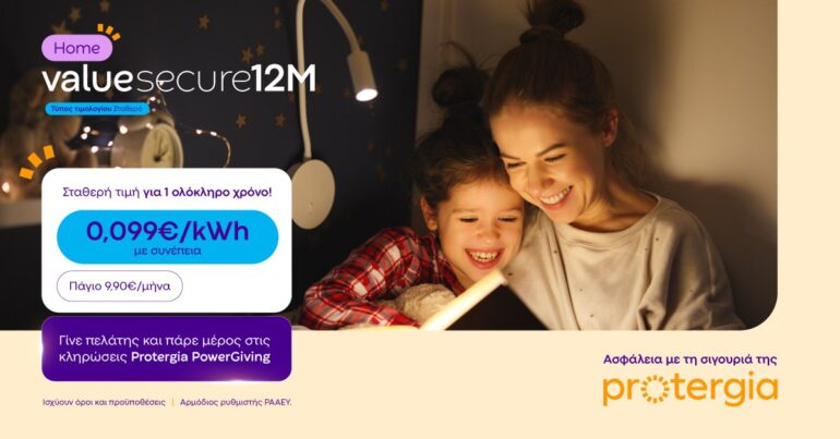 Protergia: Σταθερές τιμές και επιβράβευση συνέπειας με το Value Secure 12M