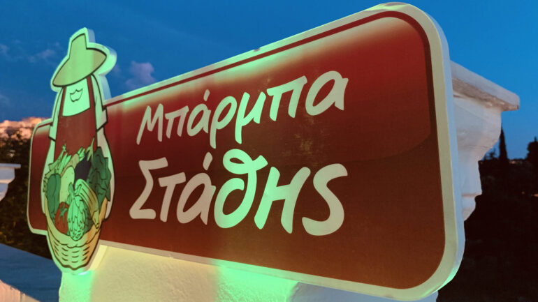 Μπάρμπα Στάθης: Νέος Διευθύνων Σύμβουλος ο Μιχάλης Χαμαλέλλης