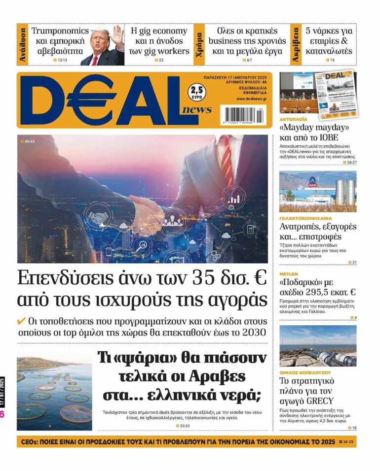 Διαβάστε αυτή την Παρασκευή στην DEALnews