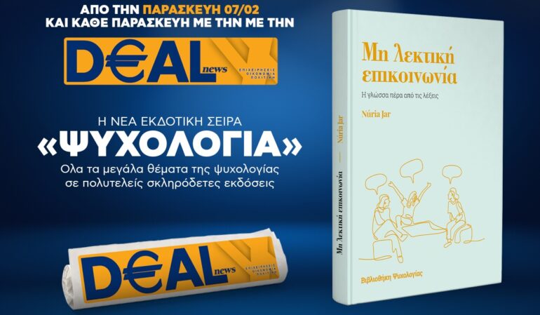Την Παρασκευή, 7 Φεβρουαρίου, με την DEALnews: ΝΕΑ ΣΕΙΡΑ – ΨΥΧΟΛΟΓΙΑ