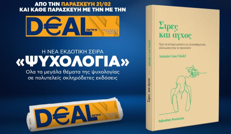 Την Παρασκευή, 21 Φεβρουαρίου, με την DEALnews: ΝΕΑ ΣΕΙΡΑ – ΨΥΧΟΛΟΓΙΑ
