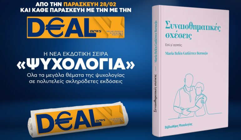 Την Παρασκευή, 28 Φεβρουαρίου, με την DEALnews: ΝΕΑ ΣΕΙΡΑ – ΨΥΧΟΛΟΓΙΑ