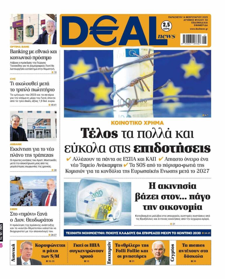 Διαβάστε αυτή την Παρασκευή στην DEALnews