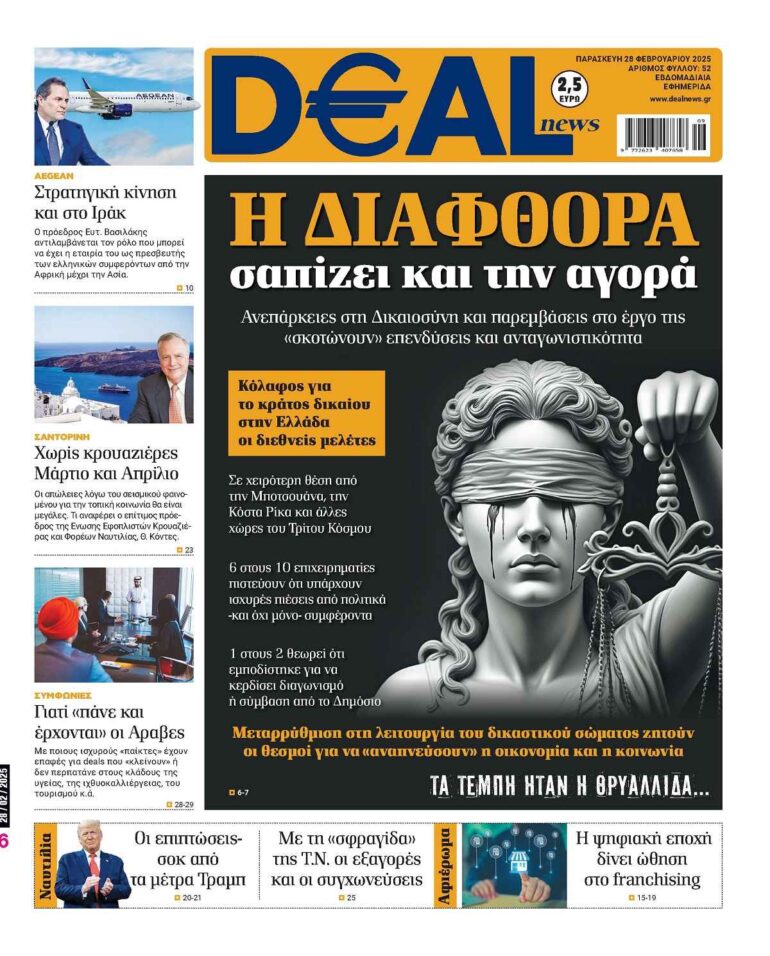 Διαβάστε αυτή την Παρασκευή στην DEALnews