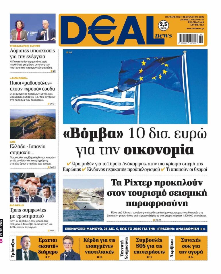 Διαβάστε στην DEALnews