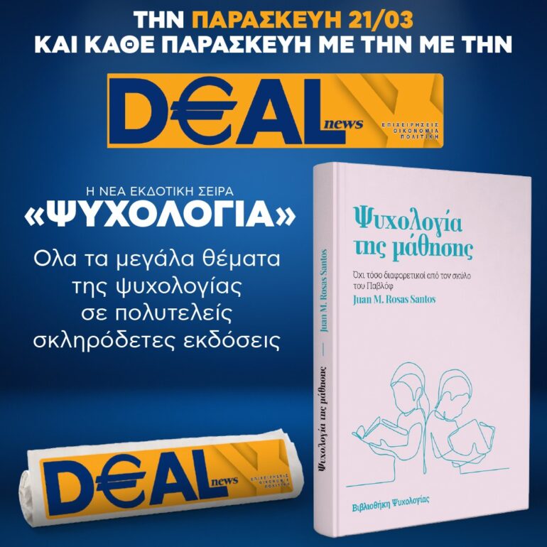 Την Παρασκευή, 21 Μαρτίου, με την DEALnews: ΝΕΑ ΣΕΙΡΑ – ΨΥΧΟΛΟΓΙΑ