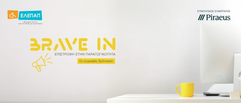 Τράπεζα Πειραιώς και ΕΛΕΠΑΠ: Νέες ευκαιρίες στο πρόγραμμα BRAVE IN για το 2025
