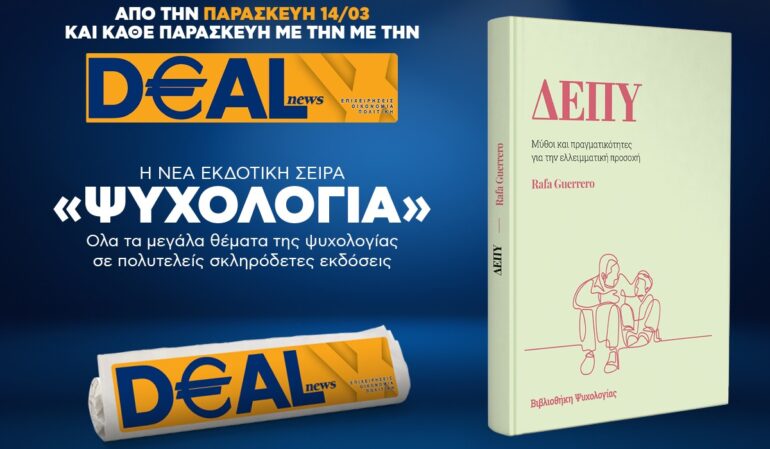 Την Παρασκευή, 14 Μαρτίου, με την DEALnews: ΝΕΑ ΣΕΙΡΑ – ΨΥΧΟΛΟΓΙΑ