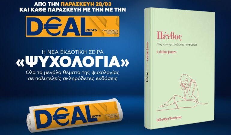 Την Παρασκευή, 28 Μαρτίου, με την DEALnews: ΝΕΑ ΣΕΙΡΑ – ΨΥΧΟΛΟΓΙΑ