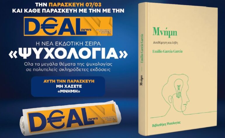 Την Παρασκευή, 7 Μαρτίου, με την DEALnews: ΝΕΑ ΣΕΙΡΑ – ΨΥΧΟΛΟΓΙΑ