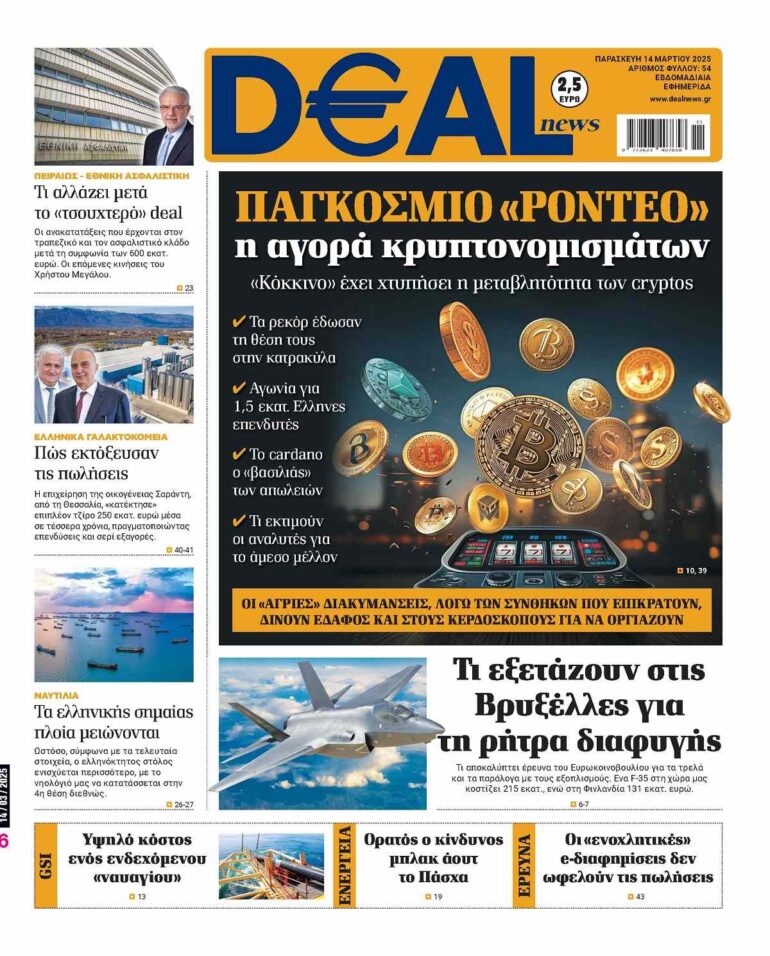 Διαβάστε αυτή την Παρασκευή στην DEALnews