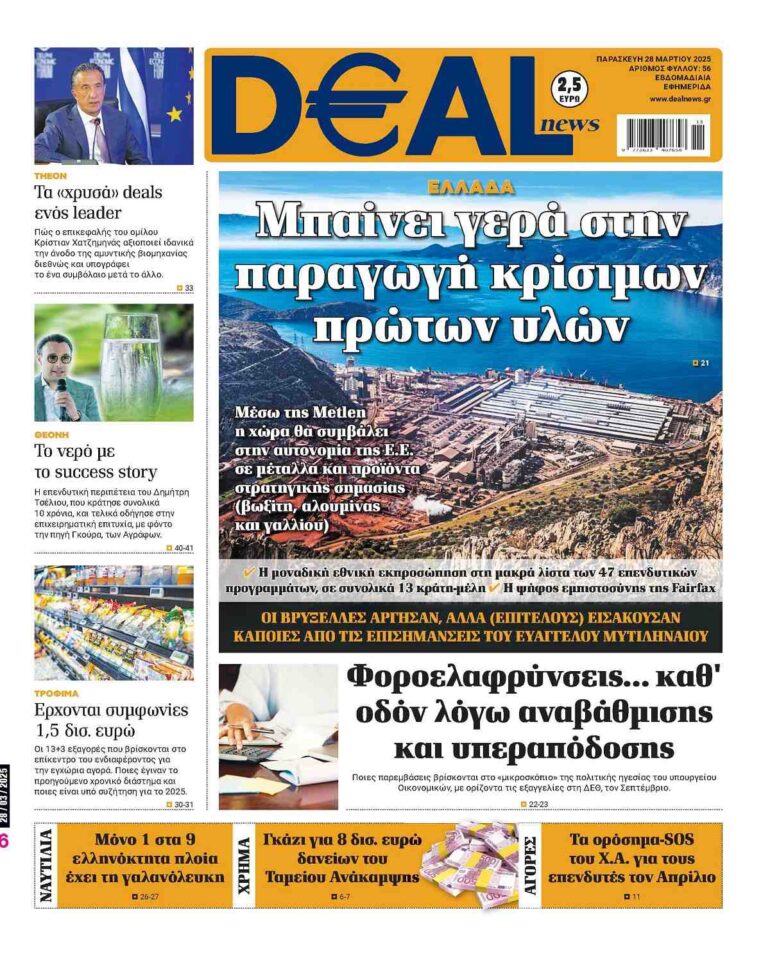 Διαβάστε αυτή την Παρασκευή στην DEALnews