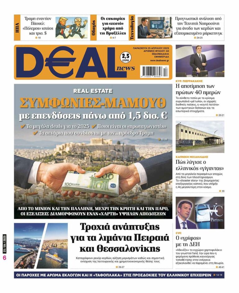 Διαβάστε αυτή την Παρασκευή στην DEALnews