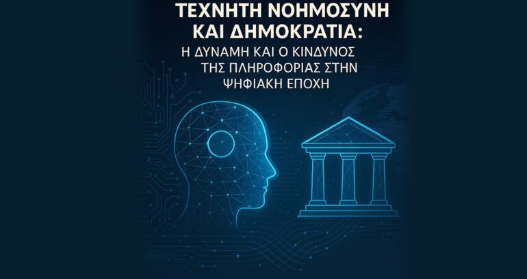 Η γνώμη του A.I. – «Ενας από τους σημαντικότερους θεσμούς»