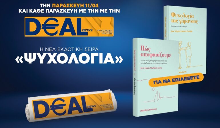 Την Παρασκευή, 11 Απριλίου, με την DEALnews: ΝΕΑ ΣΕΙΡΑ – ΨΥΧΟΛΟΓΙΑ