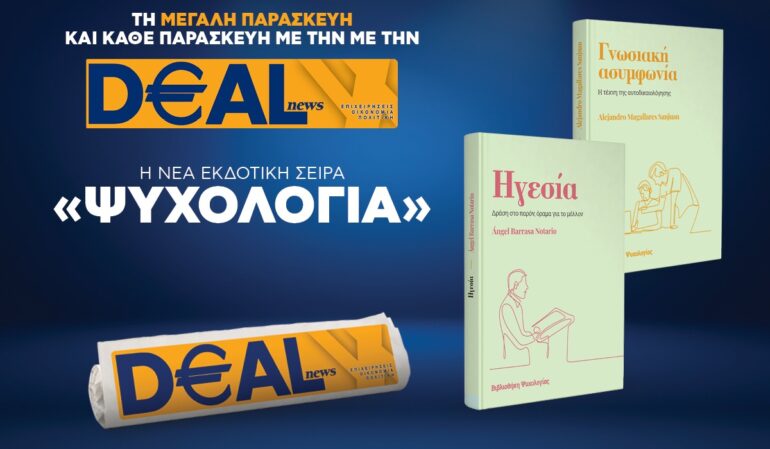 Τη Μ. Παρασκευή, 18 Απριλίου, με την DEALnews: ΝΕΑ ΣΕΙΡΑ – ΨΥΧΟΛΟΓΙΑ