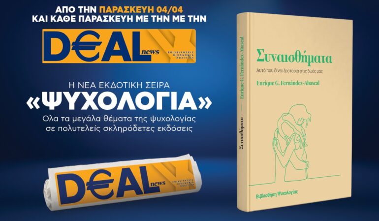 Την Παρασκευή, 4 Απριλίου, με την DEALnews: ΝΕΑ ΣΕΙΡΑ – ΨΥΧΟΛΟΓΙΑ