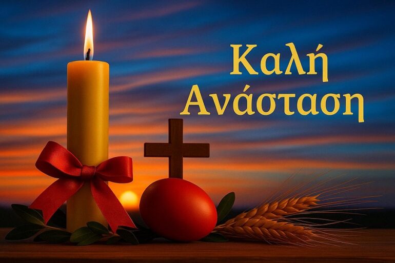 Η εφημερίδα Dealnews και το dealnews.gr σας εύχονται Καλή Ανάσταση