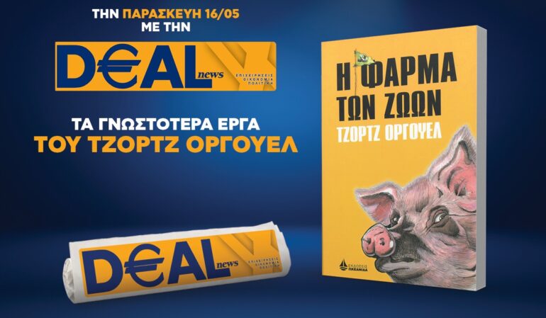 Την Παρασκευή 16/5 με την DEALnews 👉 «Η φάρμα των ζώων» του Τζορτζ Όργουελ