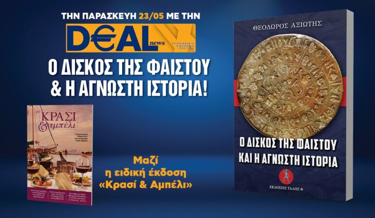 Την Παρασκευή 23/5 με την DEALnews 👉 ΒΙΒΛΙΟ & ΕΙΔΙΚΗ ΕΚΔΟΣΗ